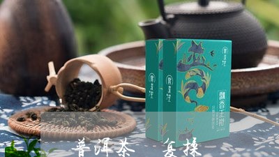 普洱茶 复揉/2023042730860